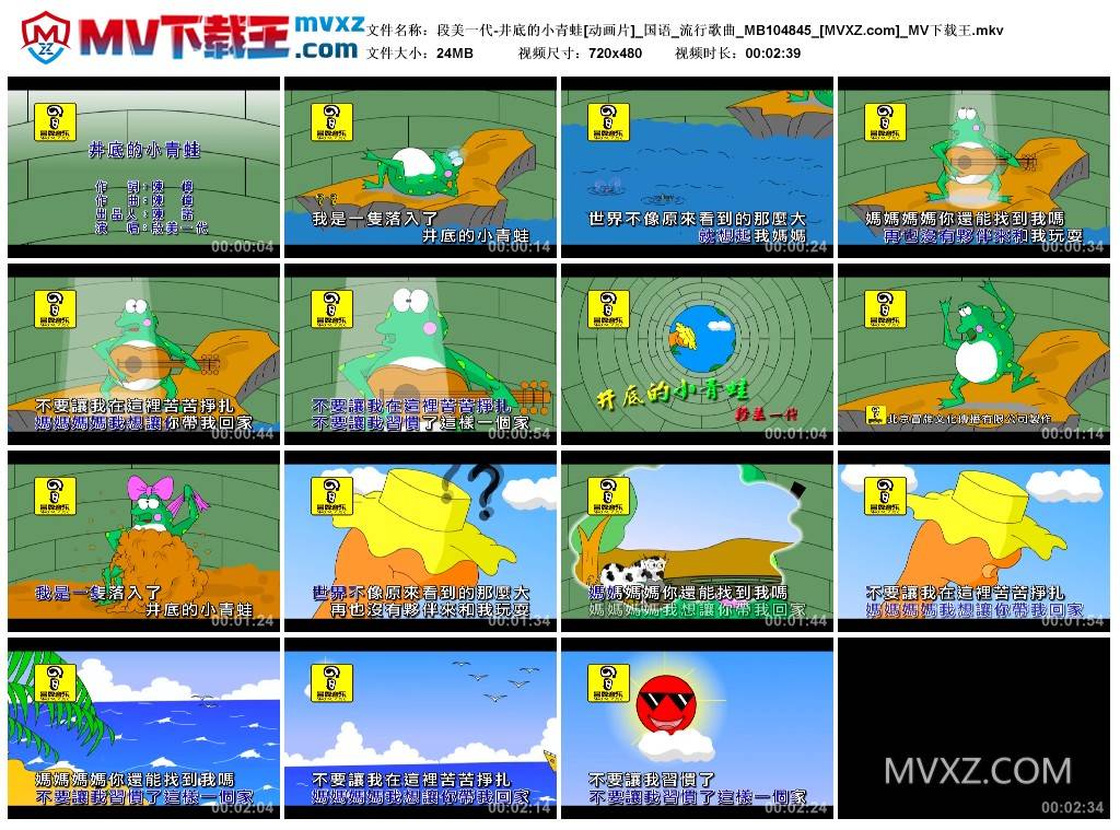 段美一代-井底的小青蛙[动画片]_国语_流行歌曲_MB104845